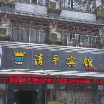 凯里清平宾馆酒店提供图片