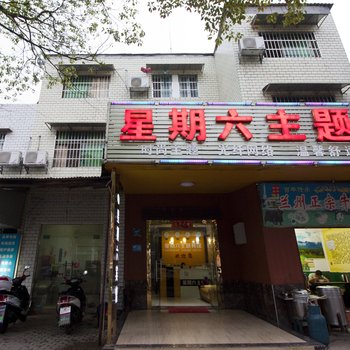 株洲星期六主题宾馆酒店提供图片