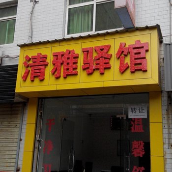 西安清雅驿馆