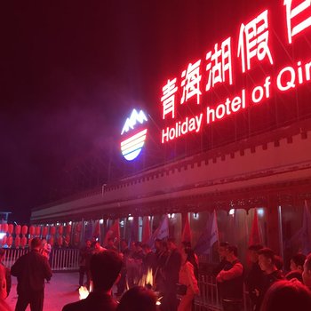 共和青海湖假日酒店酒店提供图片