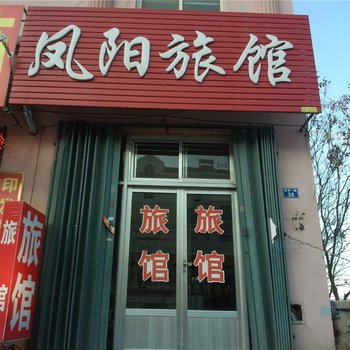 即墨凤阳旅馆酒店提供图片