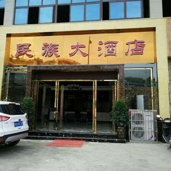 关岭民族大酒店