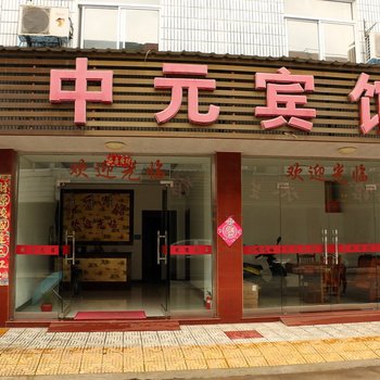 青阳中元假日宾馆酒店提供图片