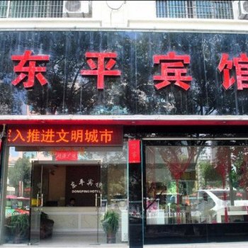 台州东平宾馆