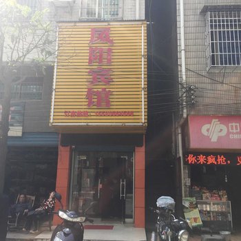 会同凤阳宾馆