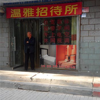 中卫温雅招待所酒店提供图片