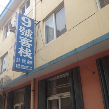 海阳9号客栈酒店提供图片