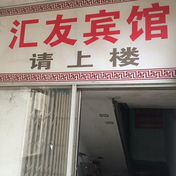 德兴市汇友宾馆酒店提供图片