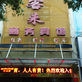 抚州金客来商务宾馆酒店提供图片