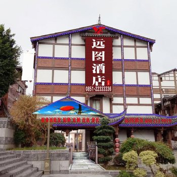 仁怀远图酒店