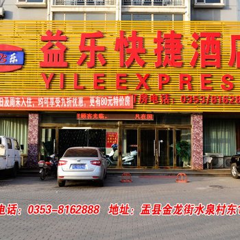 阳泉益乐快捷酒店酒店提供图片