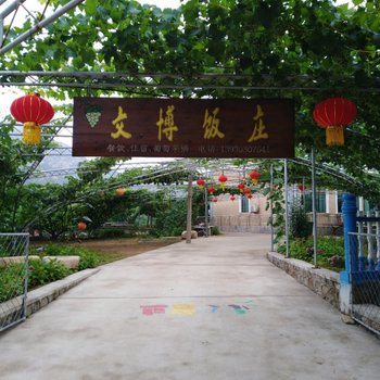 昌黎文博饭庄