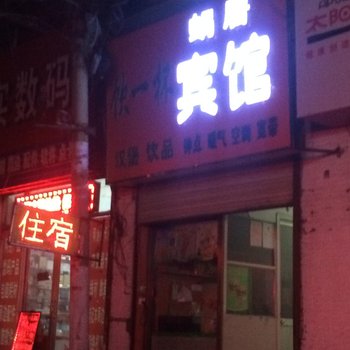 邹城蜗居宾馆酒店提供图片