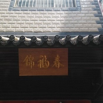 曲靖锦福春宾馆