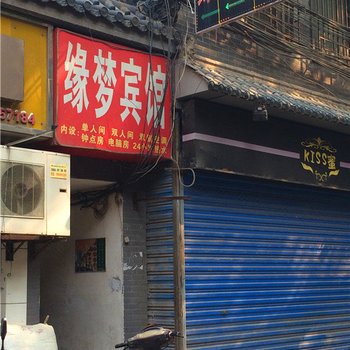 缘梦宾馆(西安麦苋街店)