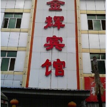 泽普金辉宾馆酒店提供图片