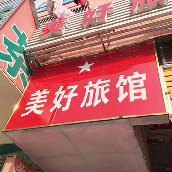 蕲春美好旅馆酒店提供图片