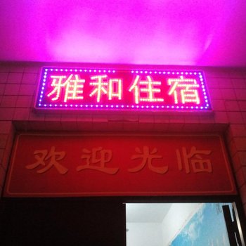 咸阳雅和住宿酒店提供图片