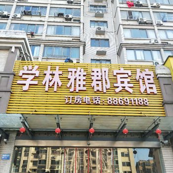 镇江学林雅郡宾馆