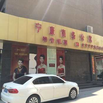 乐清宁康商务宾馆酒店提供图片