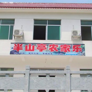 衡阳南岳半山亭农家乐