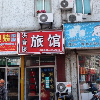 义乌市洪春楼旅馆酒店提供图片