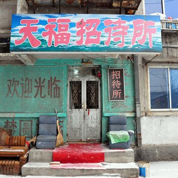 丹东天福招待所