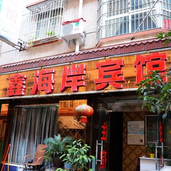 德阳鑫海岸宾馆酒店提供图片