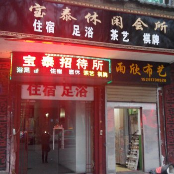 宝鸡宝泰招待所
