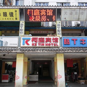 绍兴柯庭宾馆
