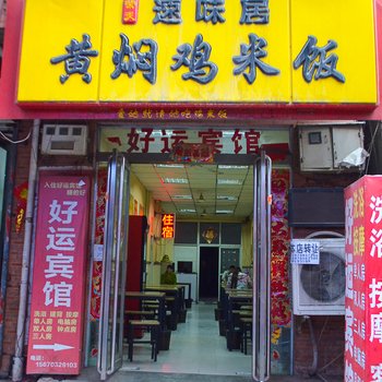 好运宾馆(洛阳二郎庙店)酒店提供图片