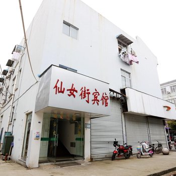 南京高淳仙女街宾馆