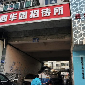 牡丹江西华园招待所酒店提供图片