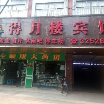 防城港得月楼宾馆酒店提供图片