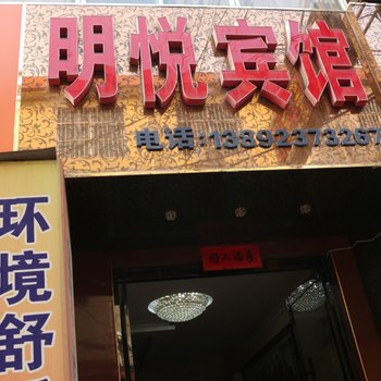 渭南明悦宾馆