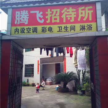 湘潭腾飞招待所