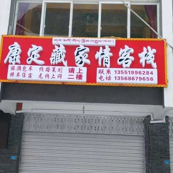 康定藏家情客栈酒店提供图片