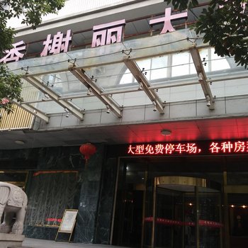 绍兴香榭丽大酒店酒店提供图片