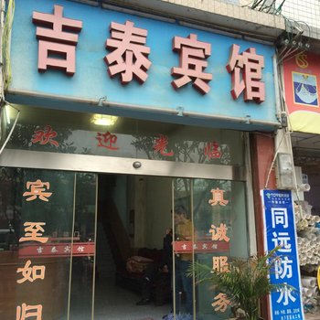 来凤吉泰宾馆酒店提供图片