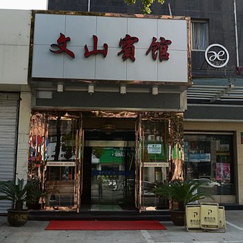 余姚文山宾馆酒店提供图片