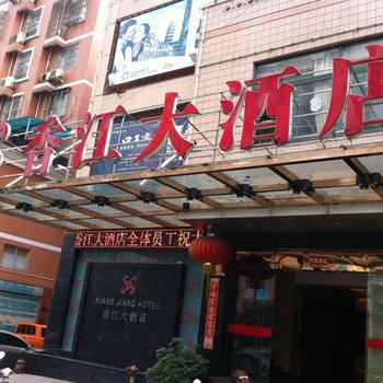 宁德香江大酒店酒店提供图片