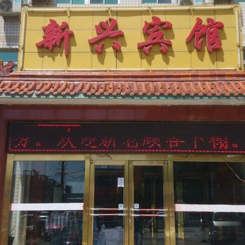 白沟新兴宾馆酒店提供图片