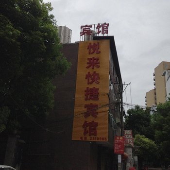 阜阳悦来快捷宾馆酒店提供图片