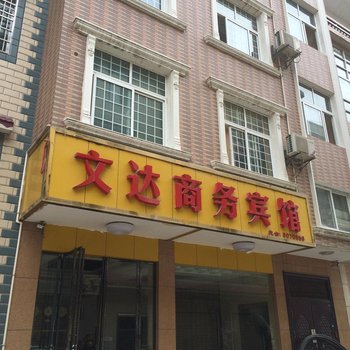 来凤文达商务宾馆酒店提供图片