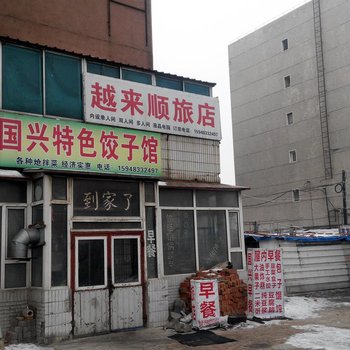 长春越来顺旅店