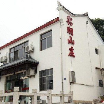 九华山宾朋山庄