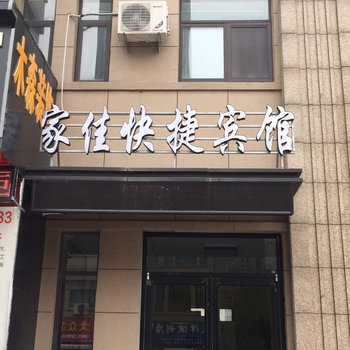 连云港家佳快捷宾馆酒店提供图片