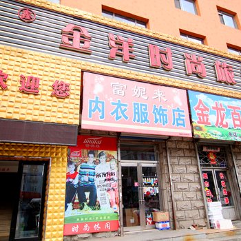 蛟河市金洋时尚旅馆酒店提供图片