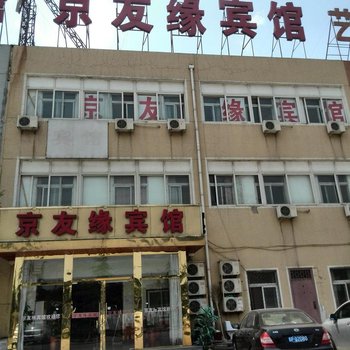 北京京友缘宾馆