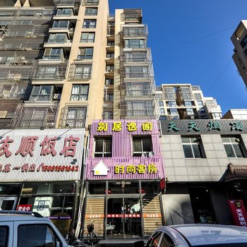 别居逸阁时尚客房酒店提供图片